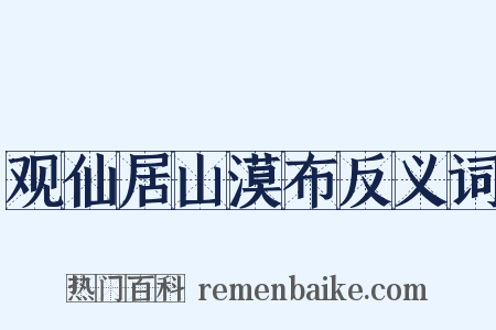 观仙居山漠布反义词是什么意思的图片